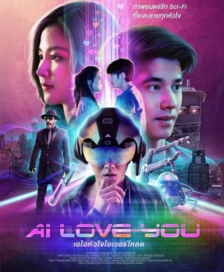 AI LOVE YOU (2022) เอไอหัวใจโอเวอร์โหลด