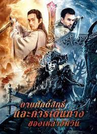 THE SWORD (2021) ดาบศักดิ์สิทธิ์และการเดินทางของเหล่าอัศวิน