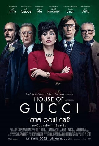 HOUSE OF GUCCI (2021) เฮาส์ ออฟ กุชชี่